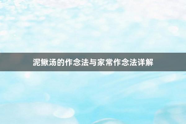 泥鳅汤的作念法与家常作念法详解