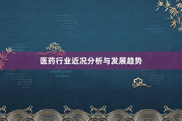 医药行业近况分析与发展趋势