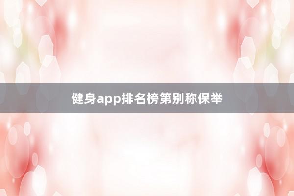 健身app排名榜第别称保举