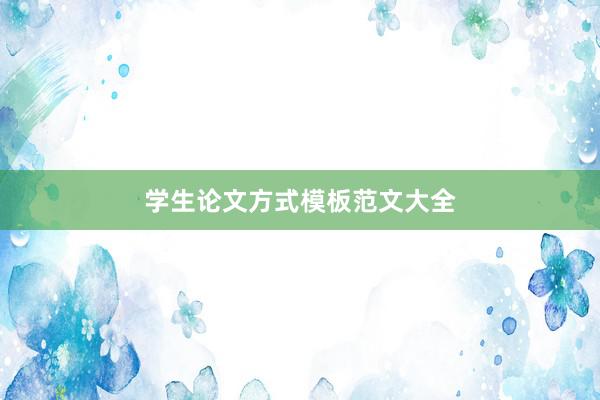 学生论文方式模板范文大全
